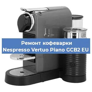 Ремонт заварочного блока на кофемашине Nespresso Vertuo Piano GCB2 EU в Москве